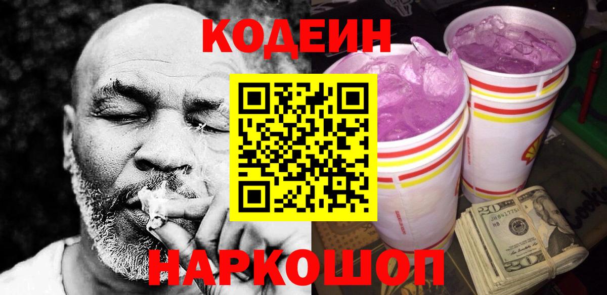 Кодеиновый сироп Lean Purple Drank  Codein Purple Drank  Вход с VPN  Лыткарино 